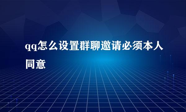 qq怎么设置群聊邀请必须本人同意