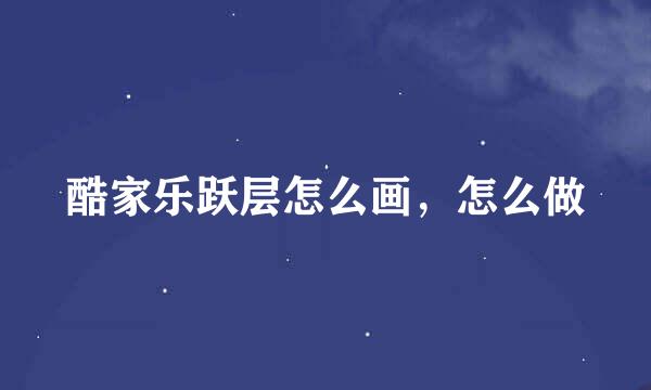 酷家乐跃层怎么画，怎么做