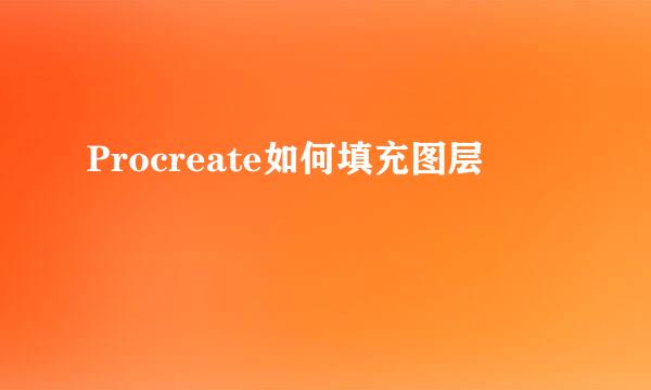 Procreate如何填充图层