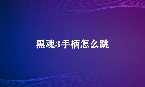 黑魂3手柄怎么跳