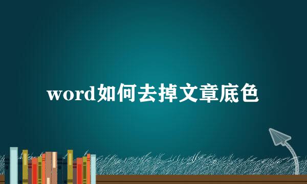 word如何去掉文章底色