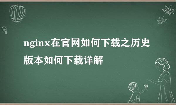 nginx在官网如何下载之历史版本如何下载详解