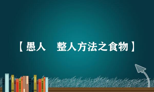 【愚人節整人方法之食物】