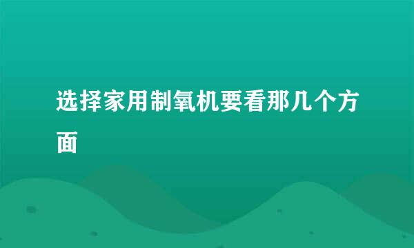选择家用制氧机要看那几个方面