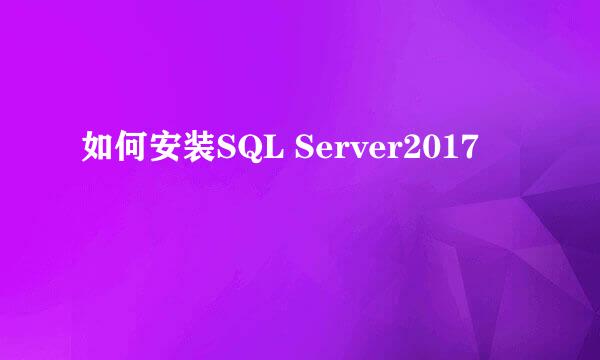 如何安装SQL Server2017