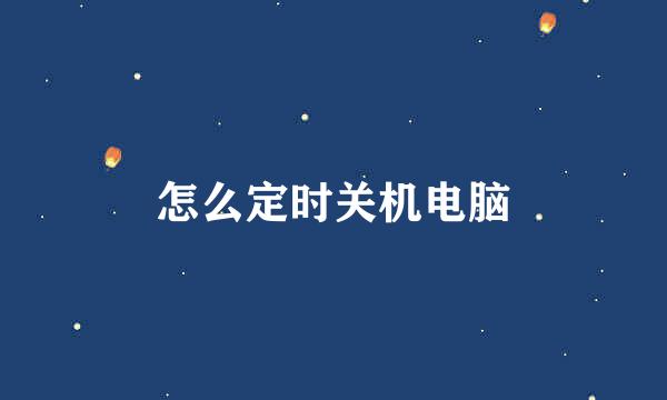 怎么定时关机电脑