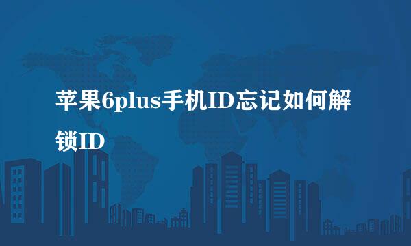 苹果6plus手机ID忘记如何解锁ID