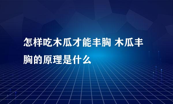 怎样吃木瓜才能丰胸 木瓜丰胸的原理是什么