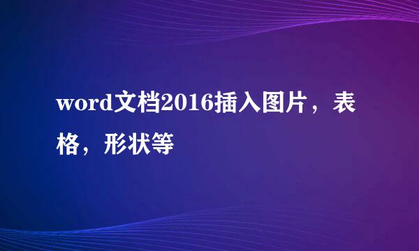 word文档2016插入图片，表格，形状等