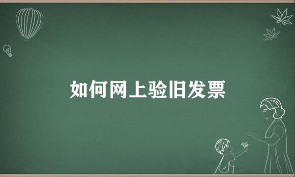 如何网上验旧发票