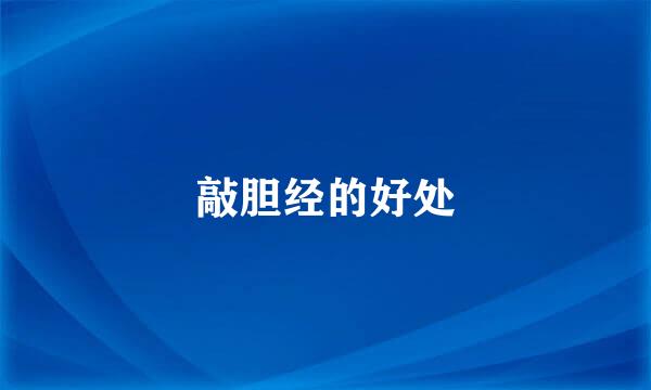敲胆经的好处