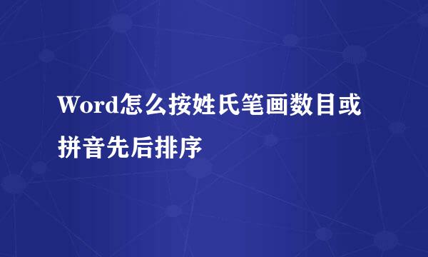 Word怎么按姓氏笔画数目或拼音先后排序