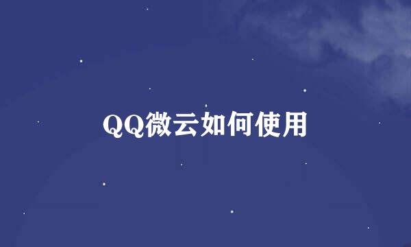 QQ微云如何使用