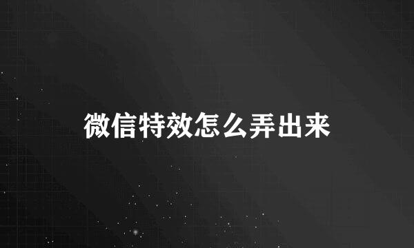 微信特效怎么弄出来