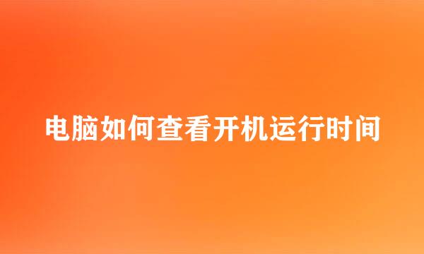 电脑如何查看开机运行时间