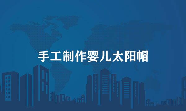 手工制作婴儿太阳帽