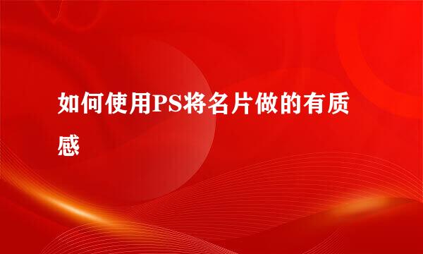 如何使用PS将名片做的有质感