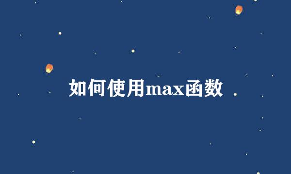 如何使用max函数