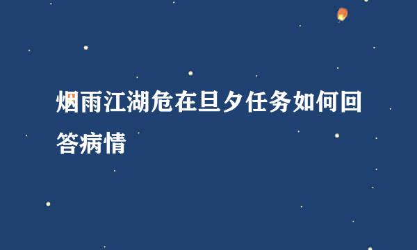 烟雨江湖危在旦夕任务如何回答病情