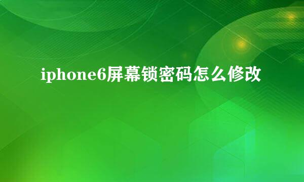 iphone6屏幕锁密码怎么修改