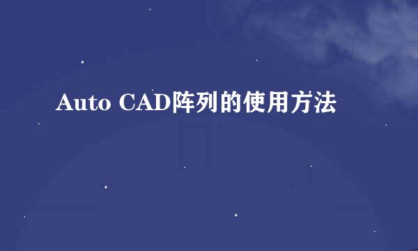 Auto CAD阵列的使用方法