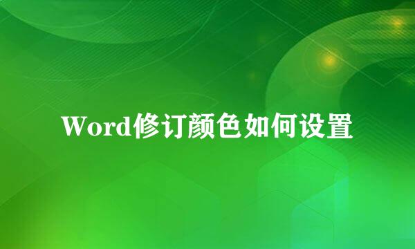 Word修订颜色如何设置