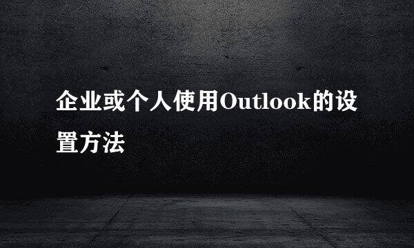 企业或个人使用Outlook的设置方法