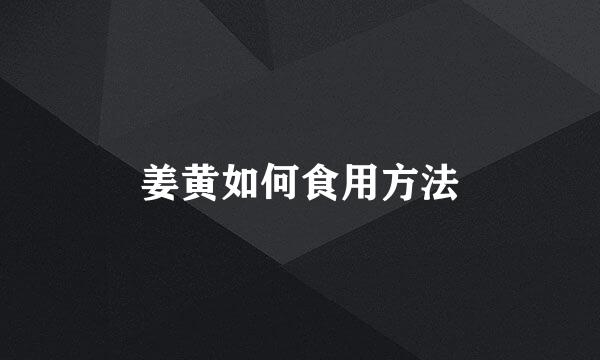 姜黄如何食用方法