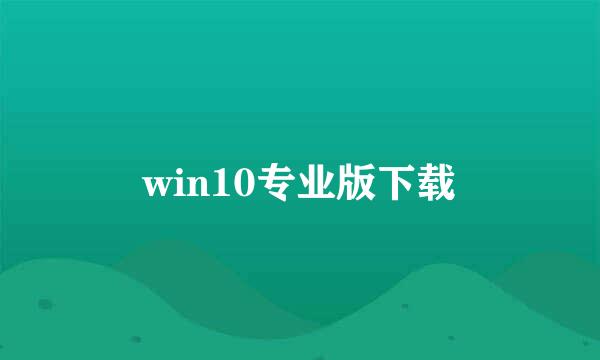 win10专业版下载