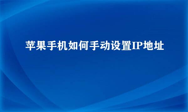 苹果手机如何手动设置IP地址