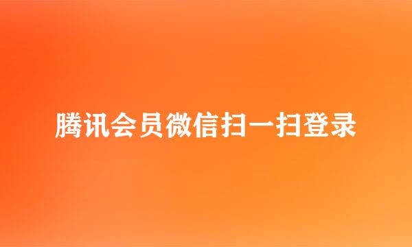 腾讯会员微信扫一扫登录