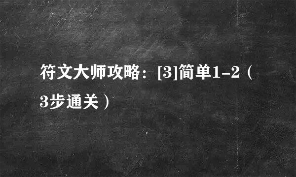 符文大师攻略：[3]简单1-2（3步通关）