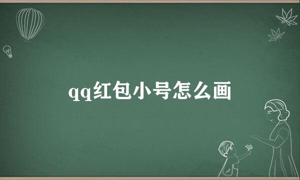 qq红包小号怎么画