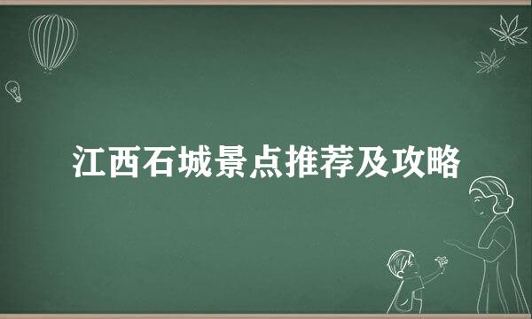 江西石城景点推荐及攻略