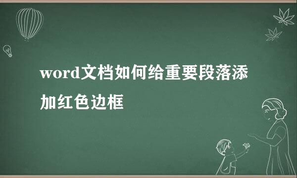word文档如何给重要段落添加红色边框