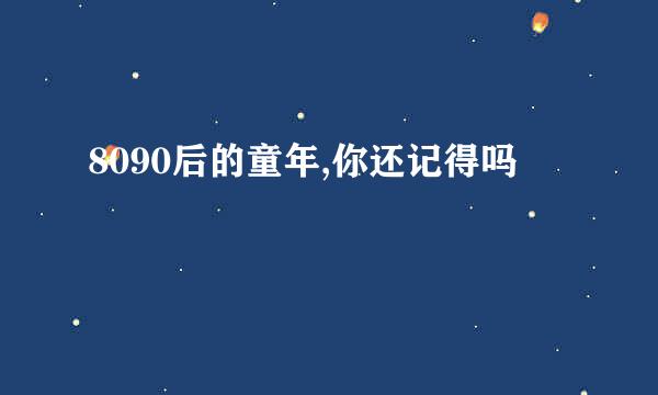 8090后的童年,你还记得吗