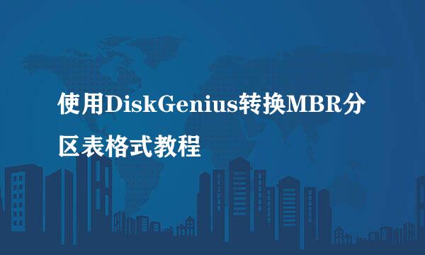 使用DiskGenius转换MBR分区表格式教程