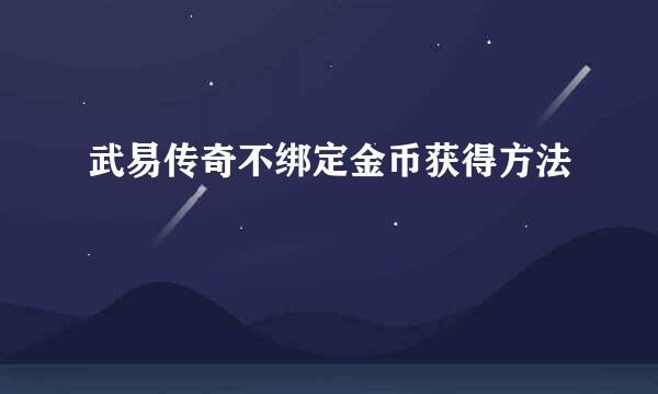 武易传奇不绑定金币获得方法
