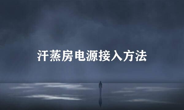 汗蒸房电源接入方法