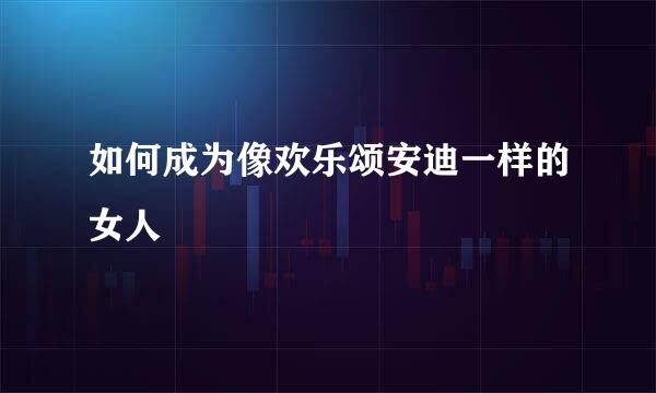 如何成为像欢乐颂安迪一样的女人
