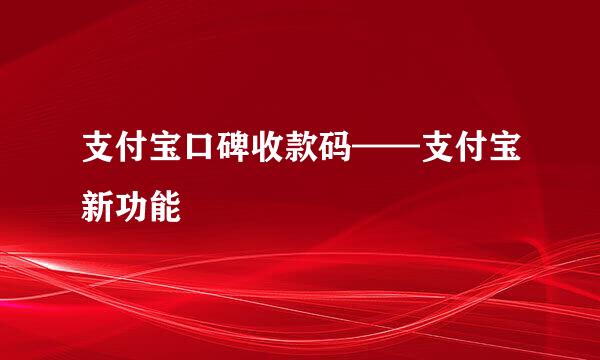 支付宝口碑收款码——支付宝新功能