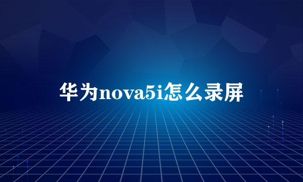 华为nova5i怎么录屏