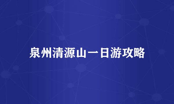 泉州清源山一日游攻略