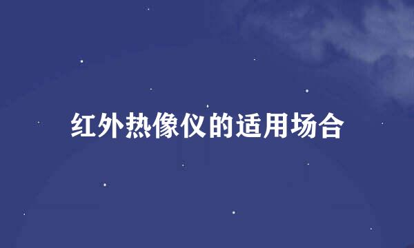 红外热像仪的适用场合