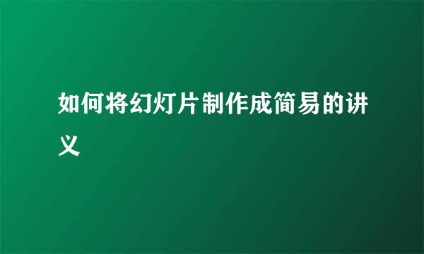 如何将幻灯片制作成简易的讲义