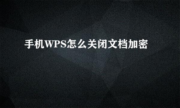 手机WPS怎么关闭文档加密