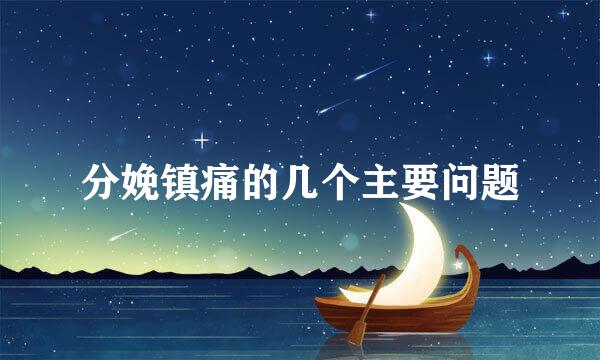 分娩镇痛的几个主要问题