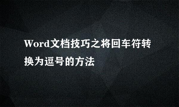 Word文档技巧之将回车符转换为逗号的方法