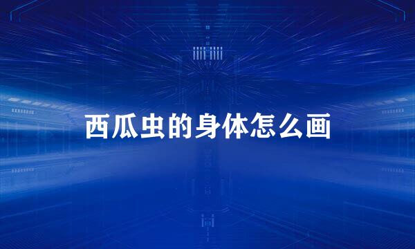 西瓜虫的身体怎么画