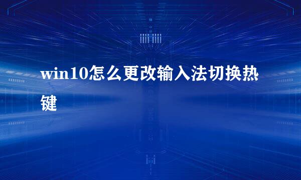 win10怎么更改输入法切换热键